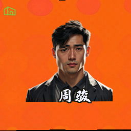 周骏