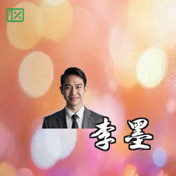 李墨