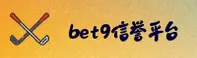 bet9十年信誉备用登录官网