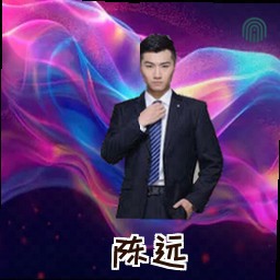 陈远